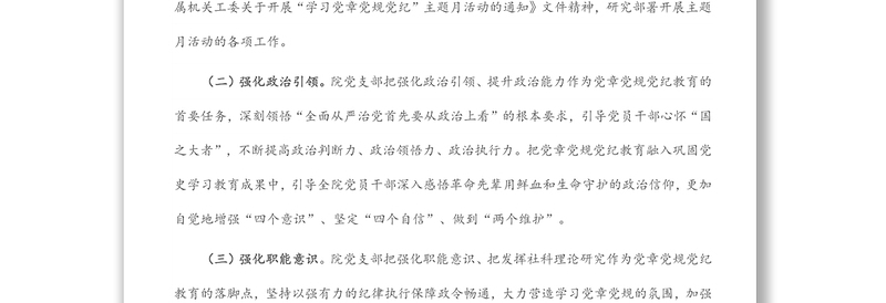 社科院关于开展“学习党章党规党纪”主题月活动情况的报告