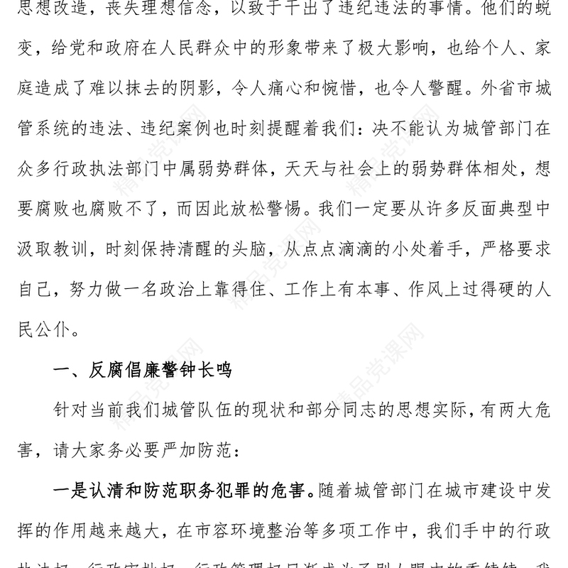 2022廉洁清风进城管精华心灵促发展PPT党政党建风廉政教育专题党课课件模板(讲稿)