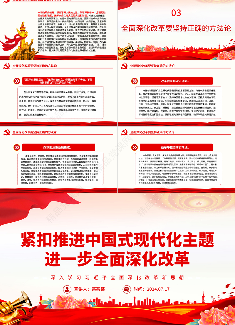紧扣推进中国式现代化这个主题ppt深入学习习近平全面深化改革新思想课件