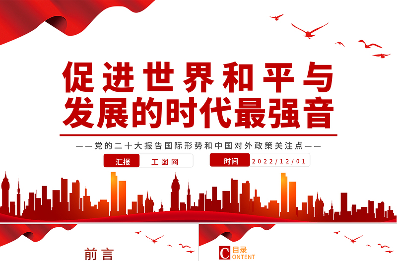 促进世界和平与发展的时代最强音PPT大气精美党的二十大报告国际形势和中国对外政策关注点专题党课