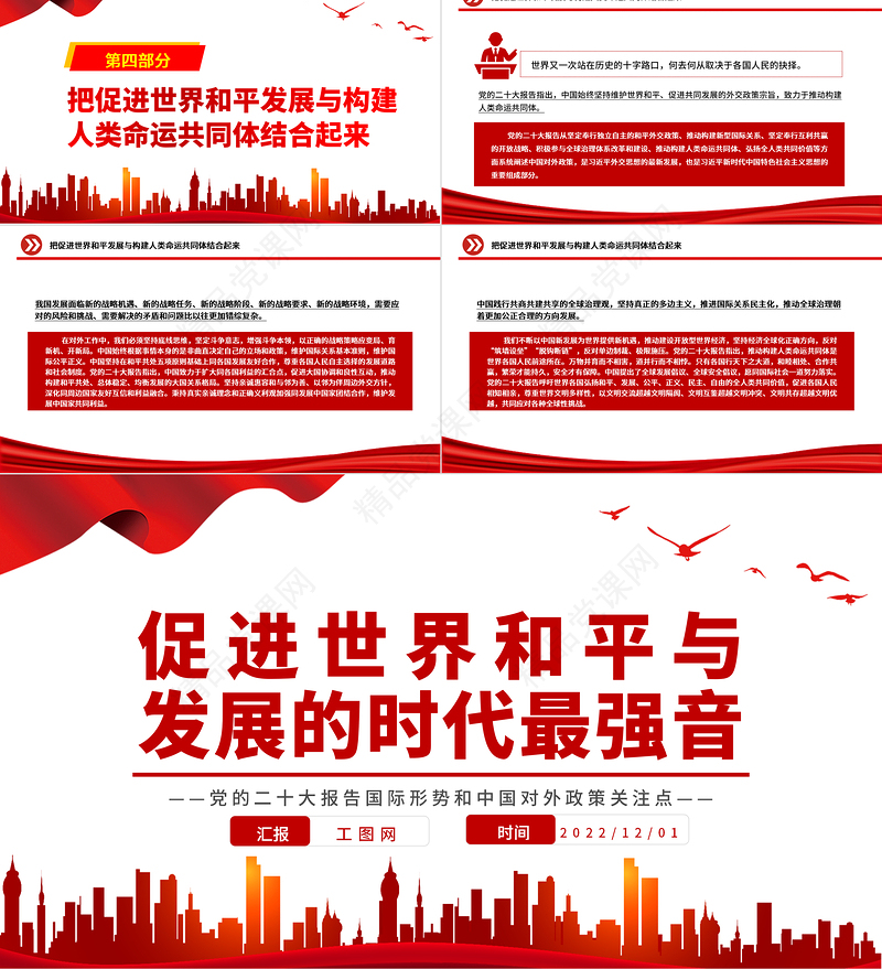 促进世界和平与发展的时代最强音PPT大气精美党的二十大报告国际形势和中国对外政策关注点专题党课