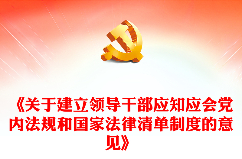 《关于建立领导干部应知应会党内法规和国家法律清单制度的意见》内容材料
