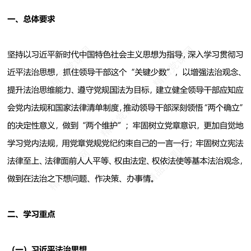 《关于建立领导干部应知应会党内法规和国家法律清单制度的意见》内容材料