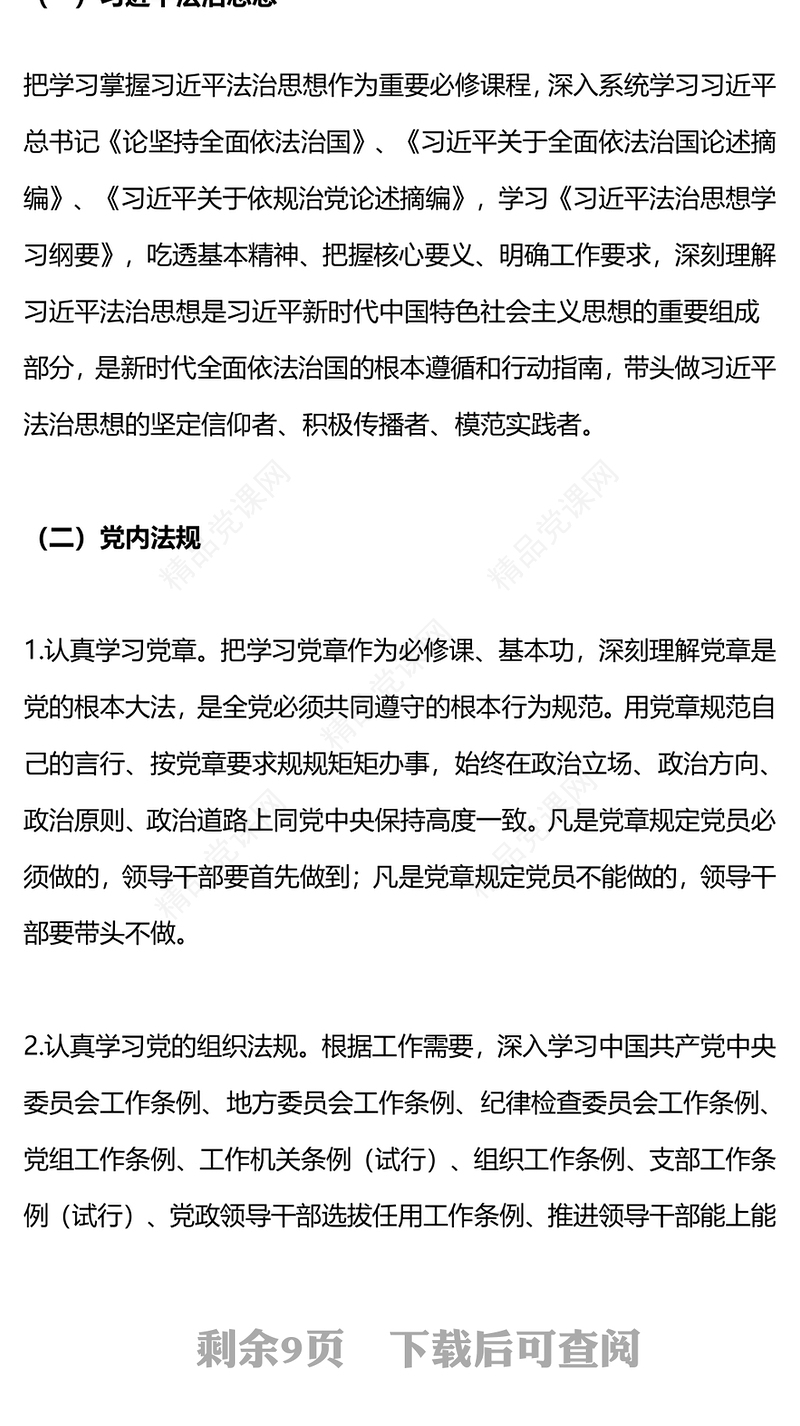 《关于建立领导干部应知应会党内法规和国家法律清单制度的意见》内容材料