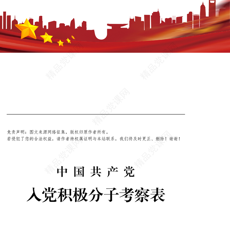 入党积极分子考察表和入党志愿书填写规范入党申请书