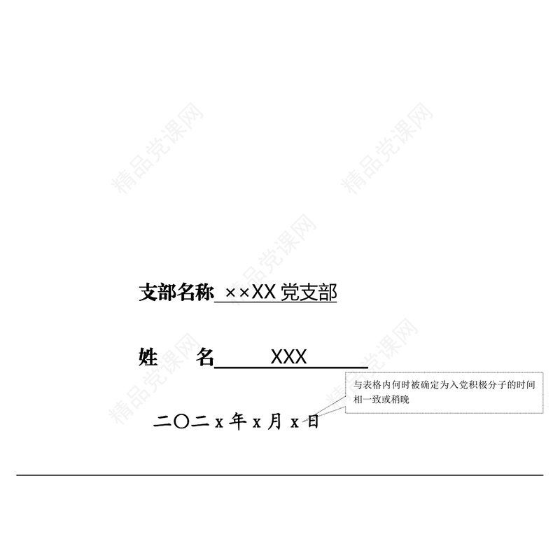 入党积极分子考察表和入党志愿书填写规范入党申请书