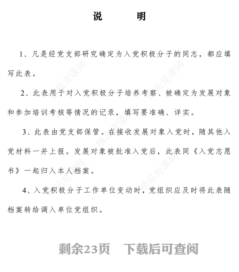 入党积极分子考察表和入党志愿书填写规范入党申请书