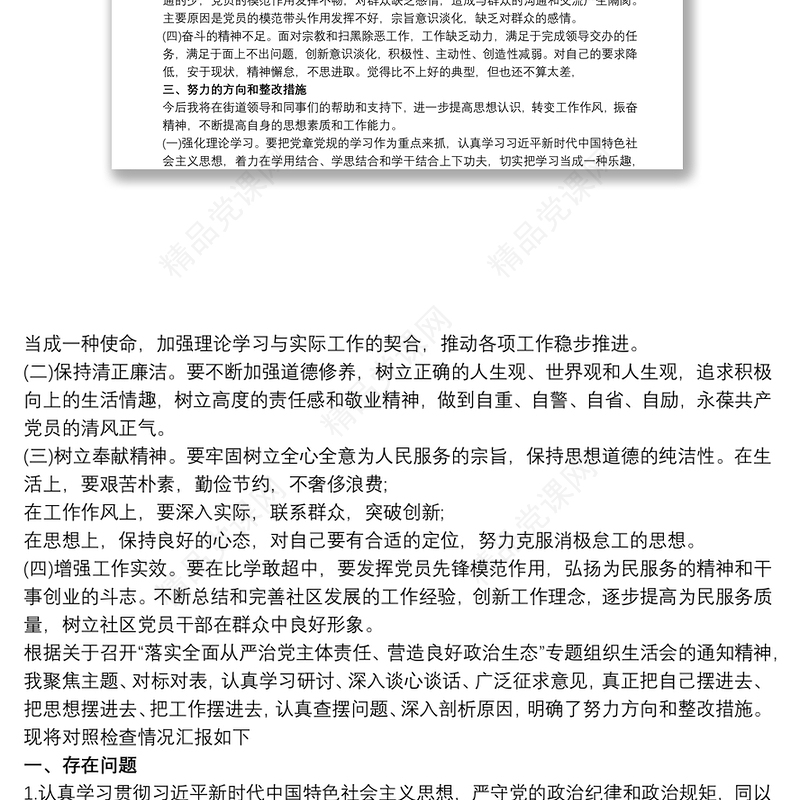 “落实全面从严治党主体责任营造良好政治生态”专题组织生活会对照检查材料