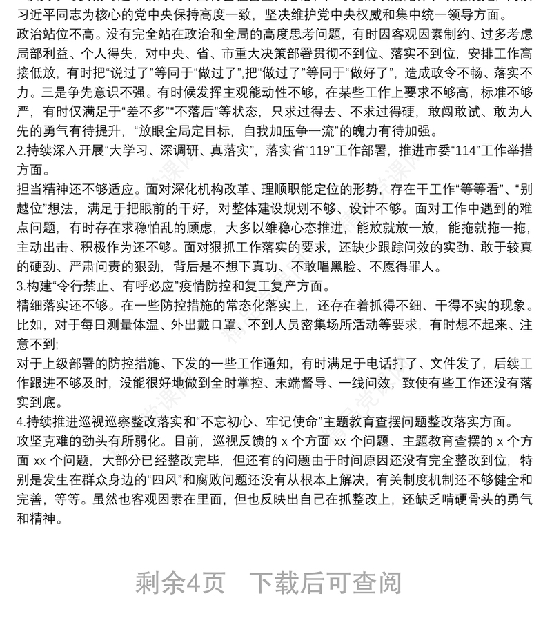 “落实全面从严治党主体责任营造良好政治生态”专题组织生活会对照检查材料