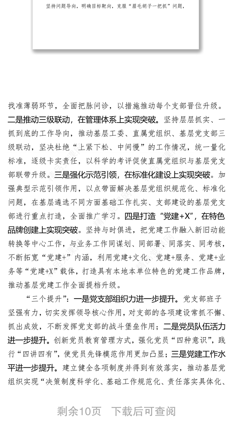 公文范例:进一步加强党支部建设实施意见