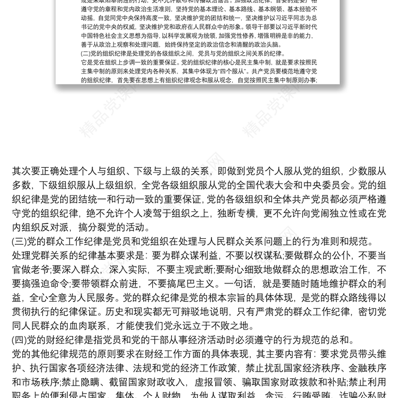 党课讲稿：恪守六大纪律 守住六大防线6篇