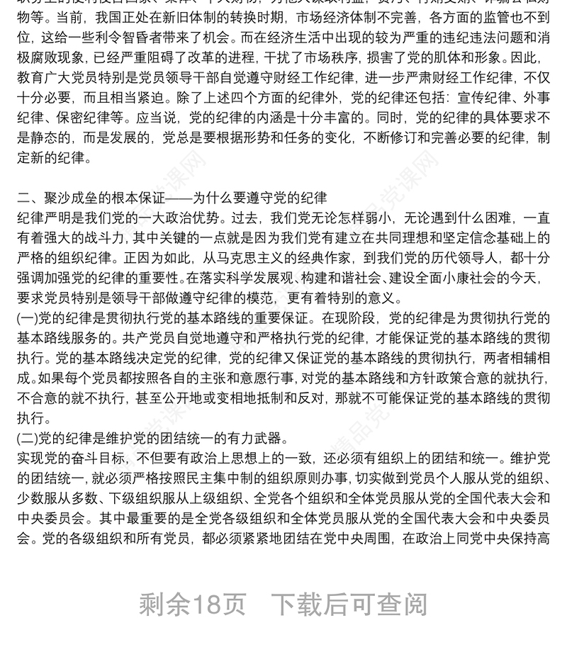 党课讲稿：恪守六大纪律 守住六大防线6篇