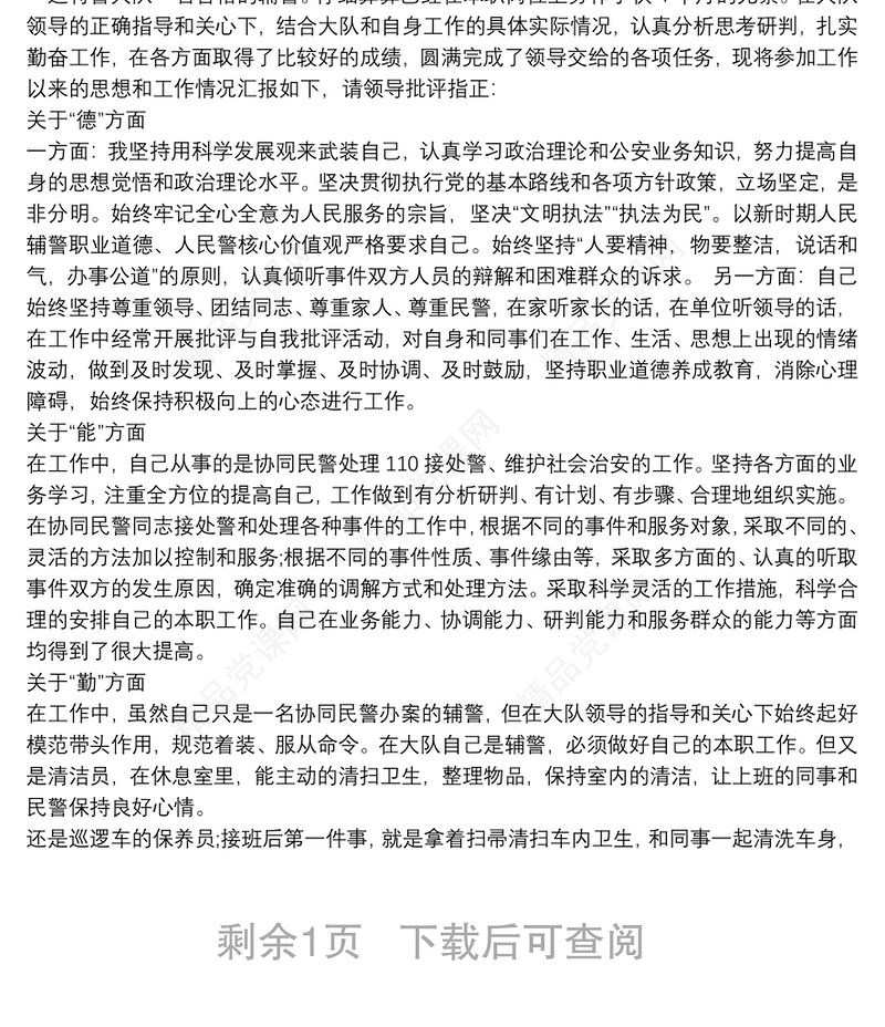 个人现实表现材料辅警个人现实表现范文