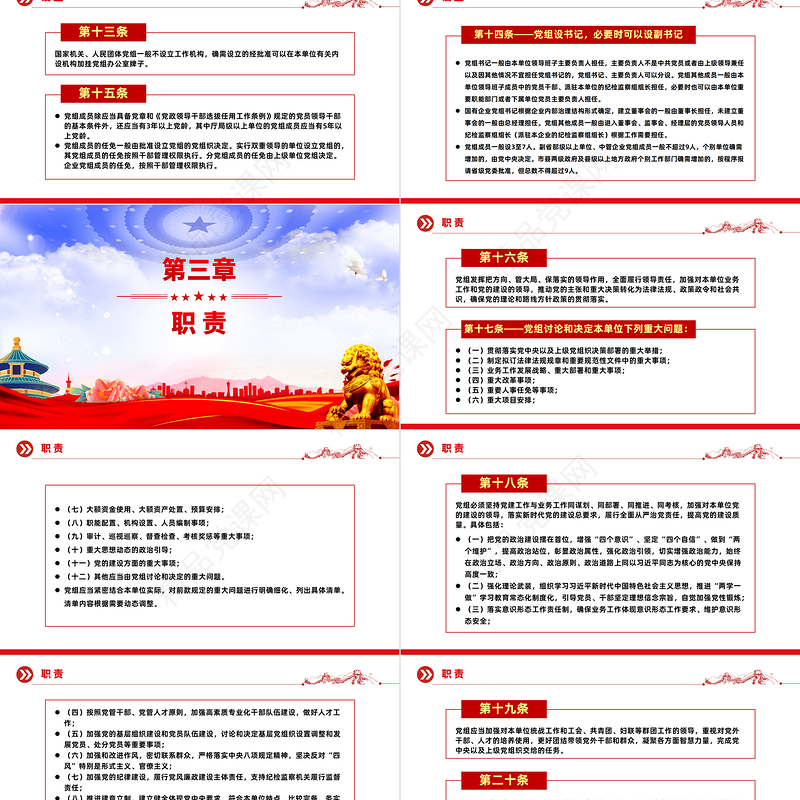 2024《中国共产党党组工作条例》PPT大气精美党内法规系列微党课