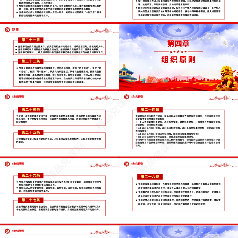 2024《中国共产党党组工作条例》PPT大气精美党内法规系列微党课