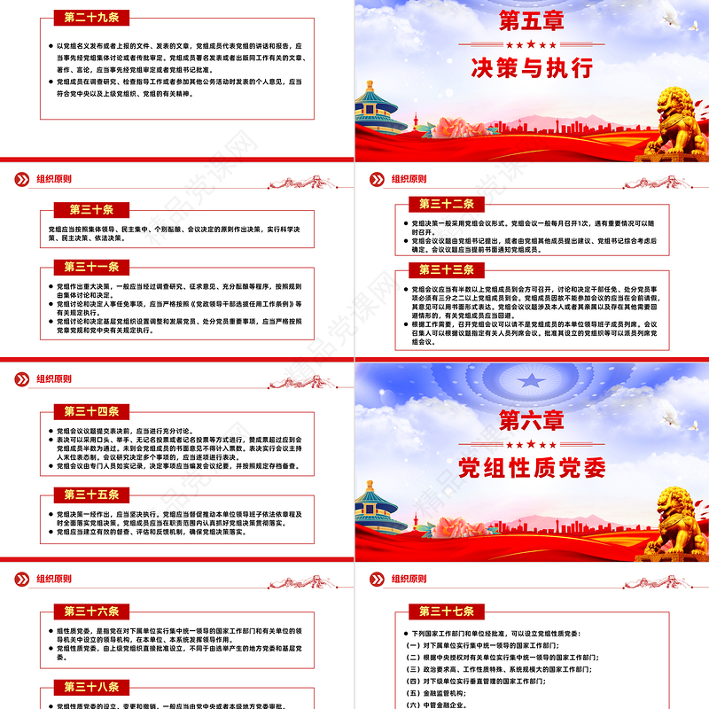 2024《中国共产党党组工作条例》PPT大气精美党内法规系列微党课