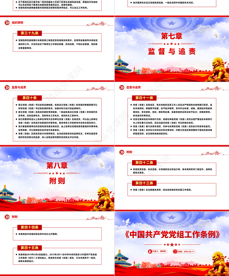 2024《中国共产党党组工作条例》PPT大气精美党内法规系列微党课