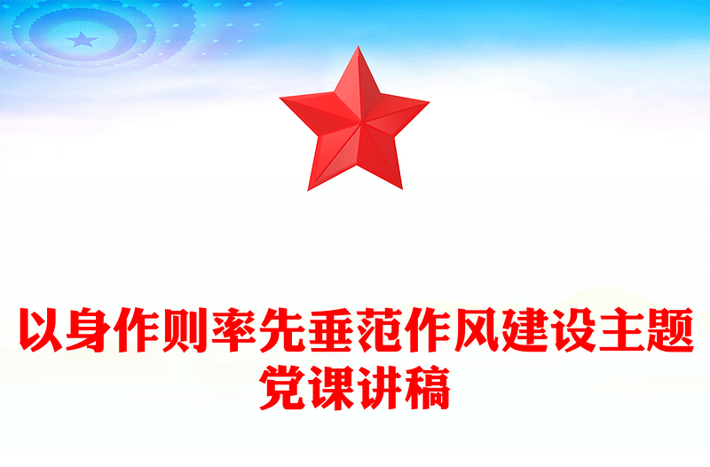 2025以身作则率先垂范PPT党员干部作风建设主题党课下载(讲稿)