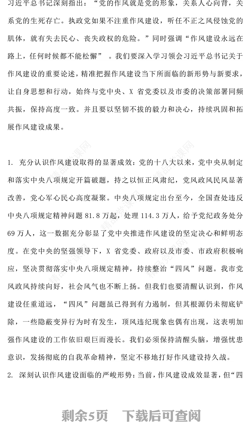 2025以身作则率先垂范PPT党员干部作风建设主题党课下载(讲稿)