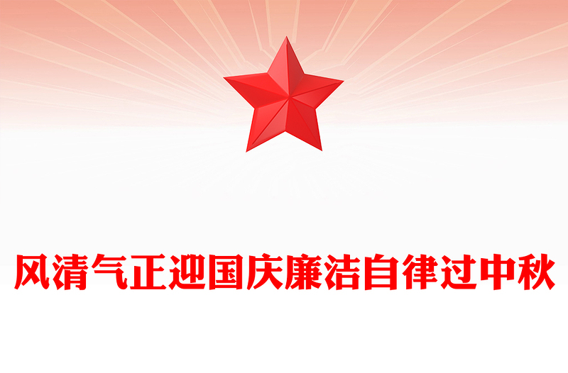 节前廉洁提醒PPT风清气正迎国庆廉洁自律过中秋课件(讲稿)