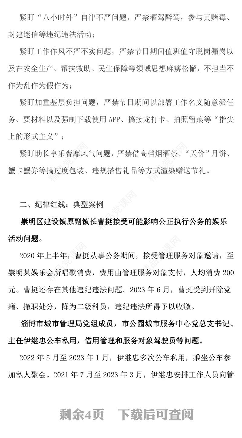 节前廉洁提醒PPT风清气正迎国庆廉洁自律过中秋课件(讲稿)