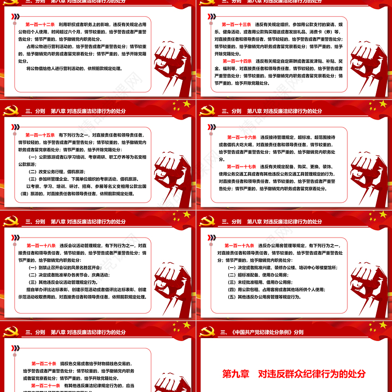 2024中国共产党纪律处分条例PPT党政风庄严全面加强党的纪律建设党课课件