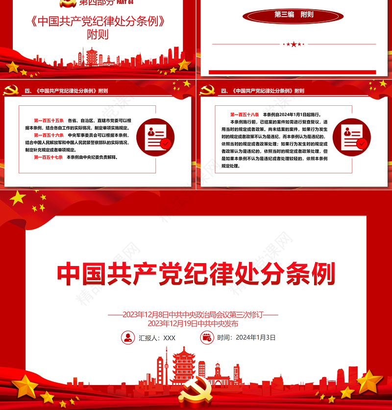 2024中国共产党纪律处分条例PPT党政风庄严全面加强党的纪律建设党课课件