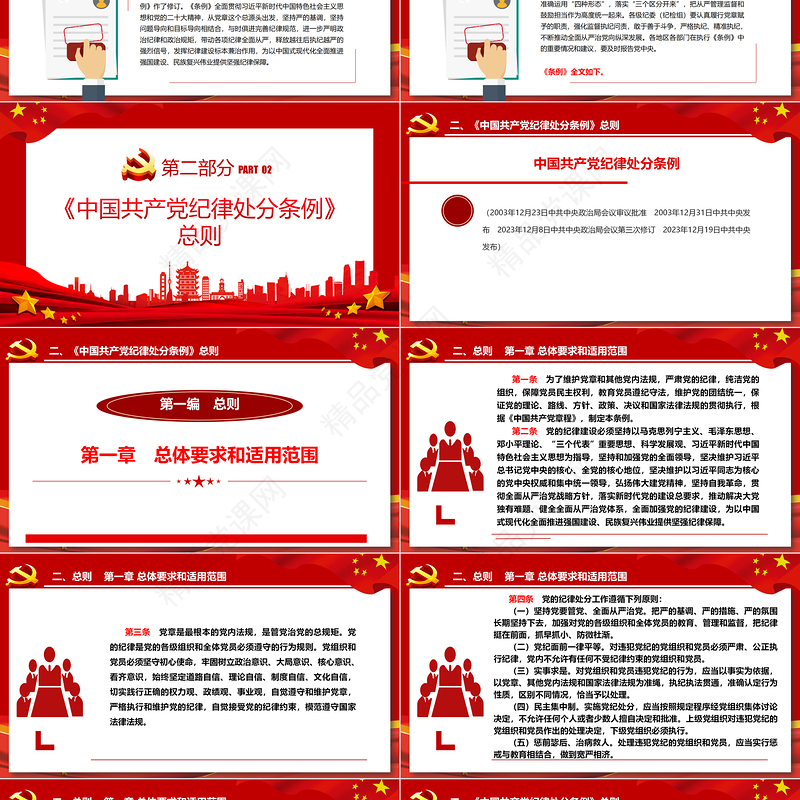 2024中国共产党纪律处分条例PPT党政风庄严全面加强党的纪律建设党课课件