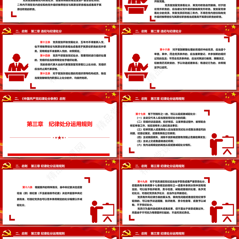 2024中国共产党纪律处分条例PPT党政风庄严全面加强党的纪律建设党课课件