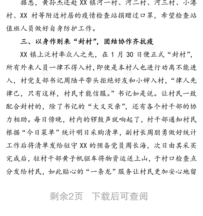 万众一心迎挑战众志成城战疫情XX镇防疫一线暖心事迹先进事迹材料