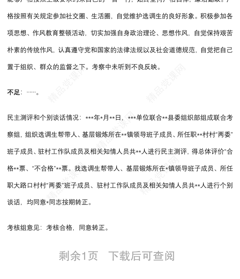 选调生试用期满考核材料