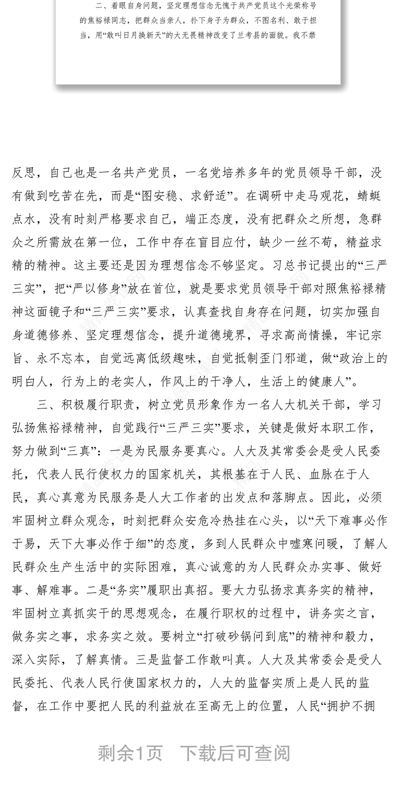 【心得体会】加强道德修养   树立党员形象