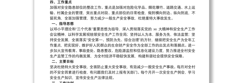 村级安全生产工作计划