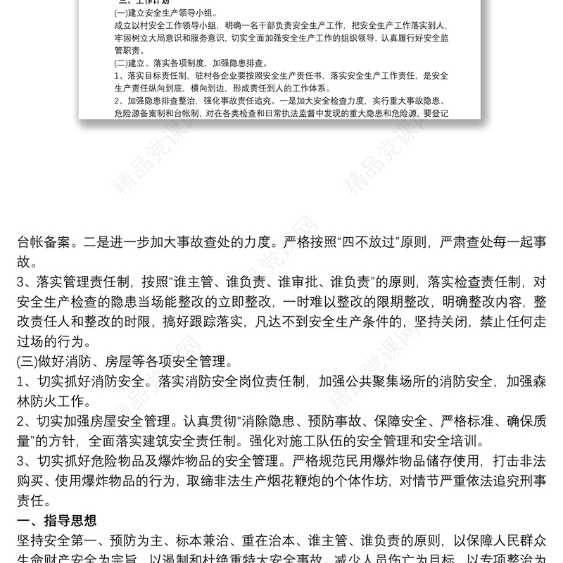 村级安全生产工作计划