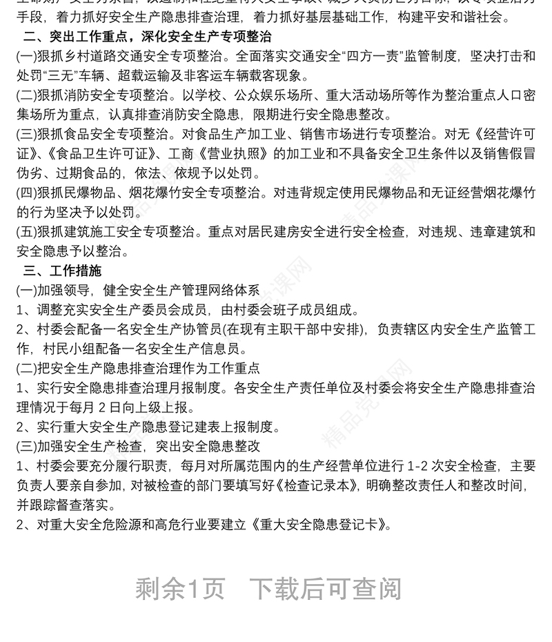 村级安全生产工作计划