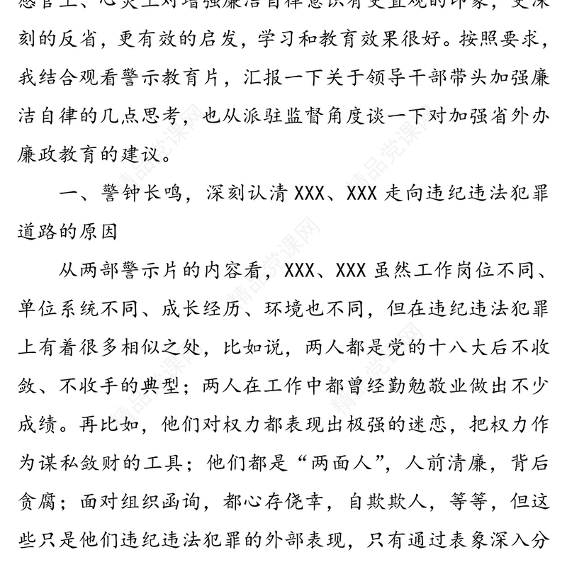 观看警示教育片后发言提纲发言提纲