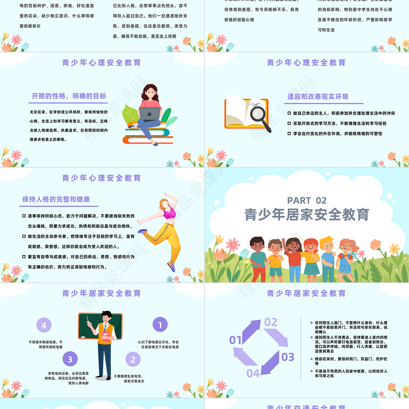 2024青春自护PPT卡通治愈系关爱明天护航成长青少年自我保护意识教育主题班会课件