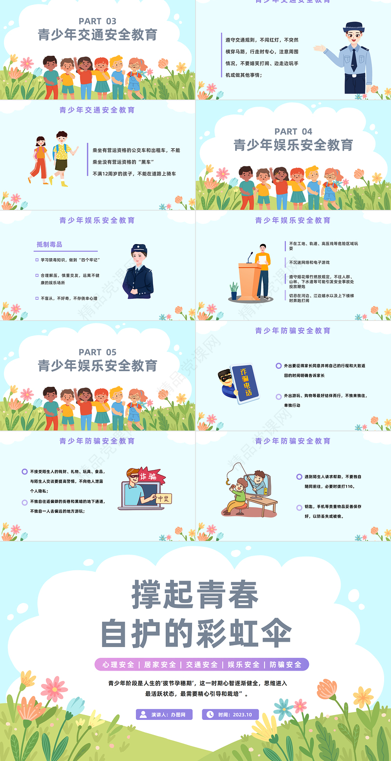 2024青春自护PPT卡通治愈系关爱明天护航成长青少年自我保护意识教育主题班会课件