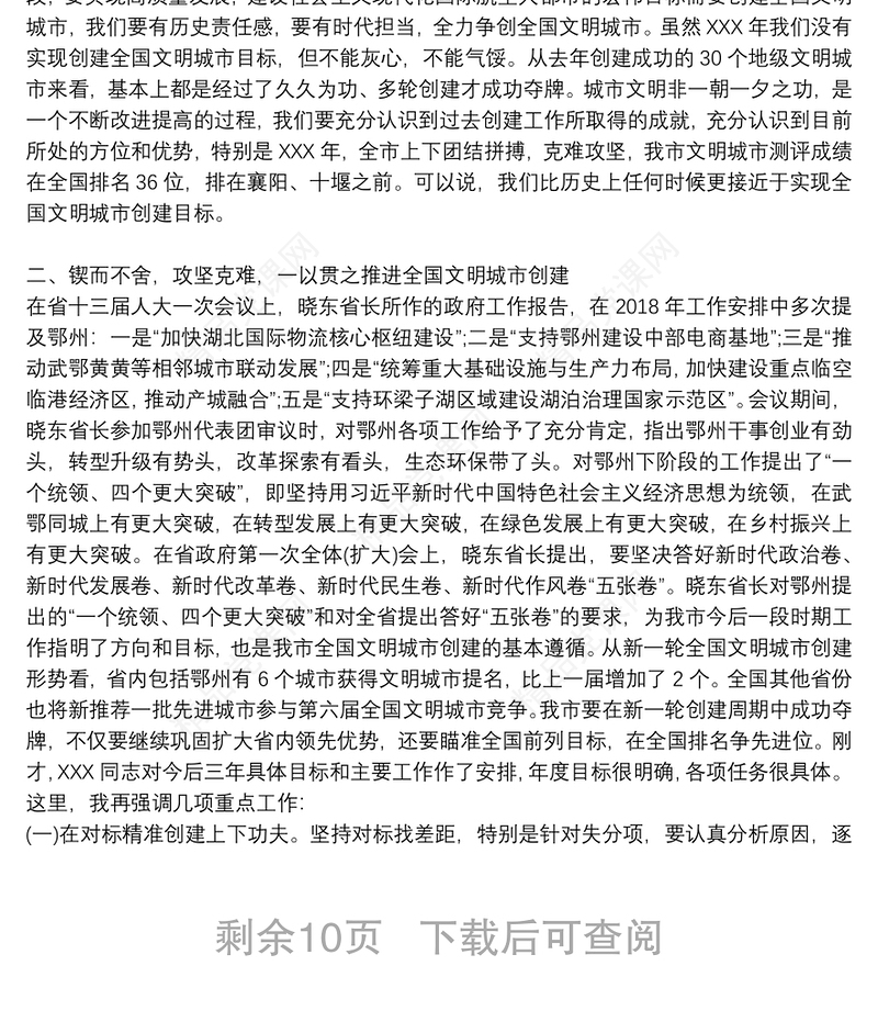 在全市文明城市创建工作推进会上的讲话三篇