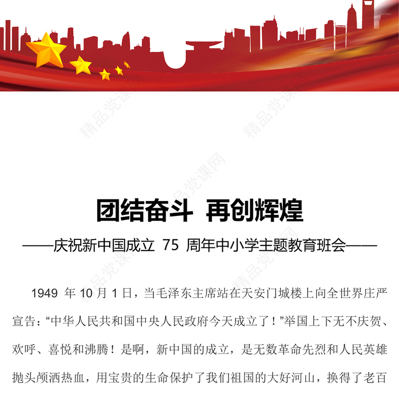 大气精美庆祝新中国成立 75 周年中小学主题教育班会讲稿