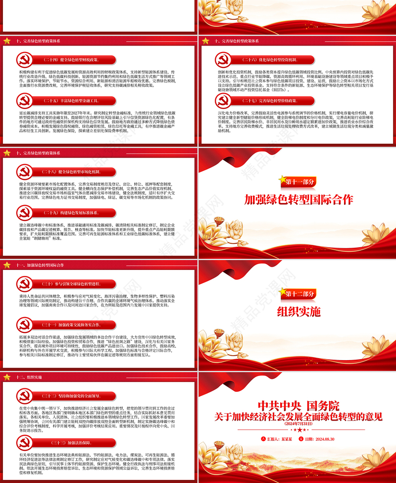 2024关于加快经济社会发展全面绿色转型的意见PPT下载