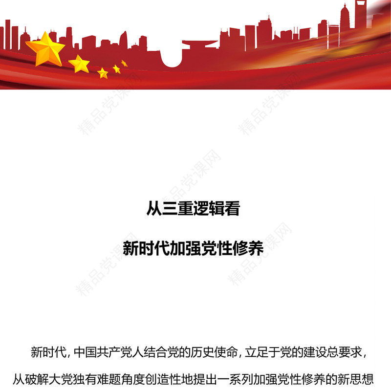 从三重逻辑看新时代加强党性修养研讨发言