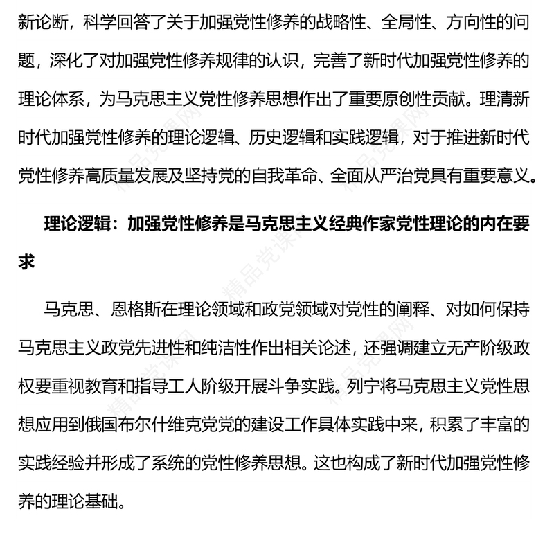 从三重逻辑看新时代加强党性修养研讨发言