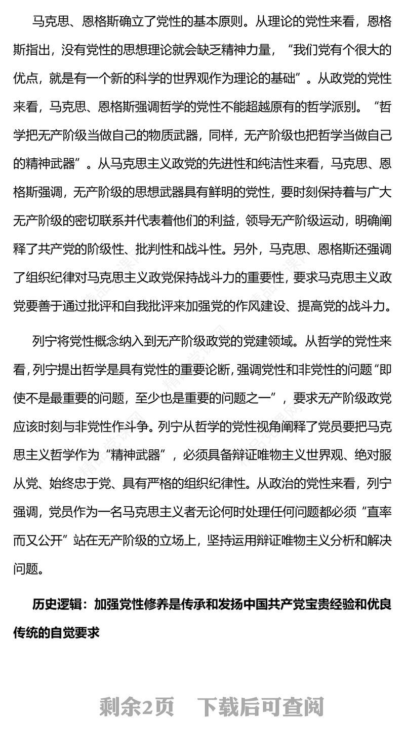 从三重逻辑看新时代加强党性修养研讨发言