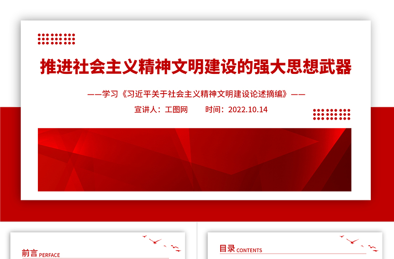 2024推进社会主义精神文明建设的强大思想武器PPT党建党政风学习《习近平关于社会主义精神文明建设论述摘编》专题党课