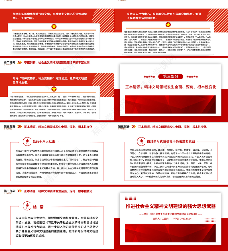 2024推进社会主义精神文明建设的强大思想武器PPT党建党政风学习《习近平关于社会主义精神文明建设论述摘编》专题党课