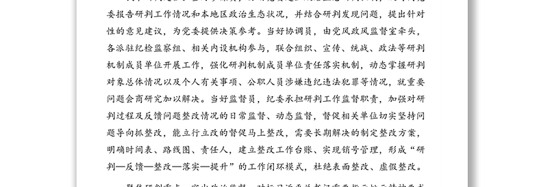 市纪委监委关于常态化开展党内政治生态研判的调研报告