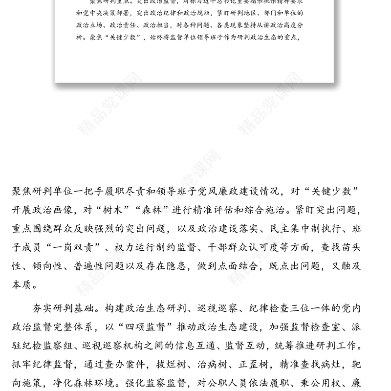 市纪委监委关于常态化开展党内政治生态研判的调研报告