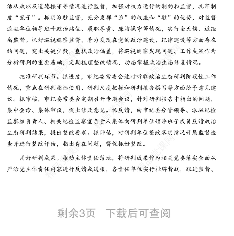 市纪委监委关于常态化开展党内政治生态研判的调研报告