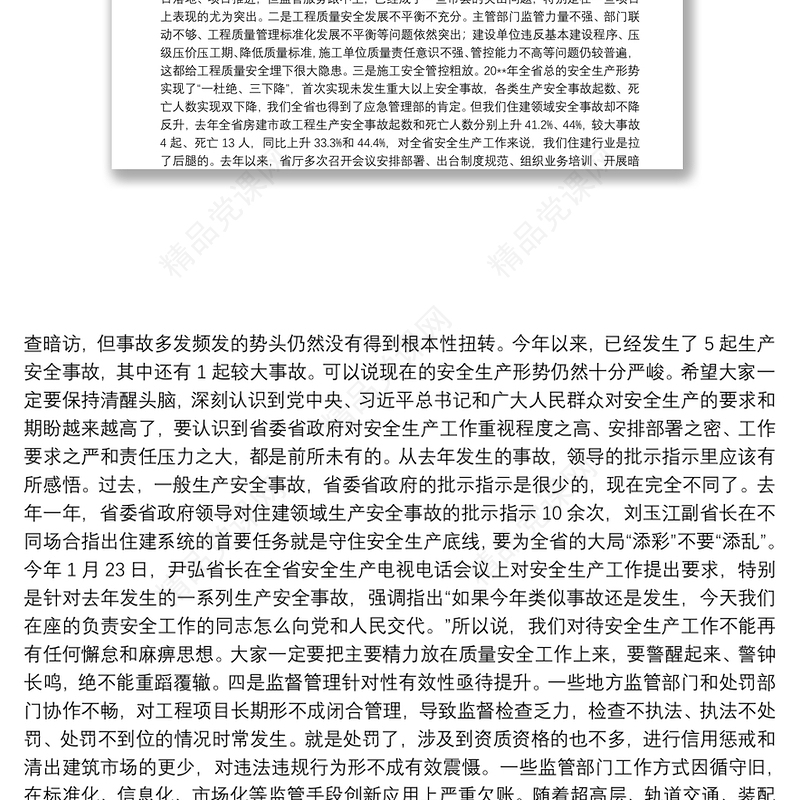 在2021年度全省工程质量安全监管工作会议上的讲话